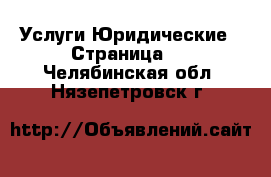 Услуги Юридические - Страница 2 . Челябинская обл.,Нязепетровск г.